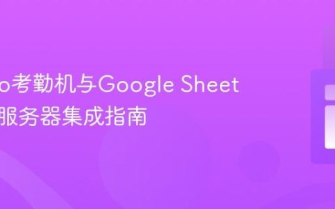ZKTeco考勤机与Google Sheets/PHP服务器集成指南