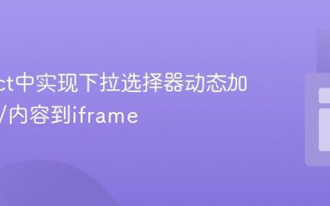 在React中实现下拉选择器动态加载PDF/内容到iframe