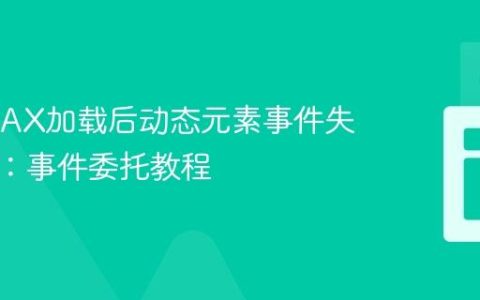 解决AJAX加载后动态元素事件失效问题：事件委托教程