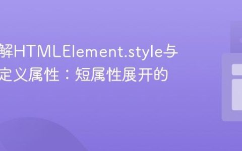 深入理解HTMLElement.style与CSS自定义属性：短属性展开的陷阱