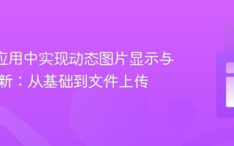 Flask 应用中实现动态图片显示与定时刷新：从基础到文件上传