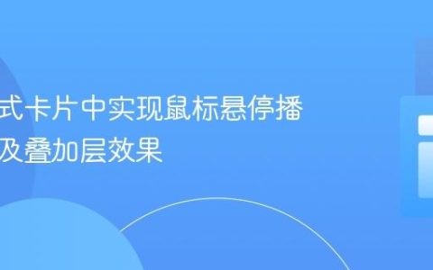 在交互式卡片中实现鼠标悬停播放视频及叠加层效果