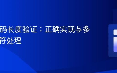 PHP密码长度验证：正确实现与多字节字符处理