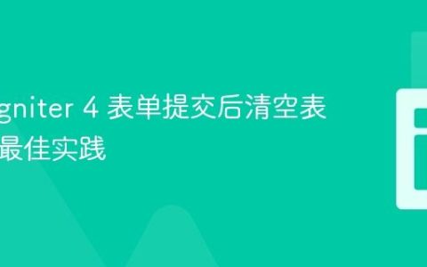 CodeIgniter 4 表单提交后清空表单值的最佳实践
