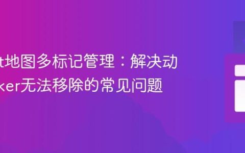 Leaflet地图多标记管理：解决动态Marker无法移除的常见问题