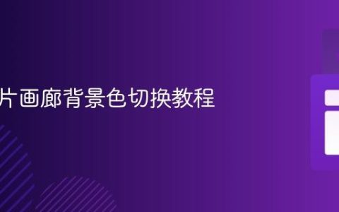 动态图片画廊背景色切换教程
