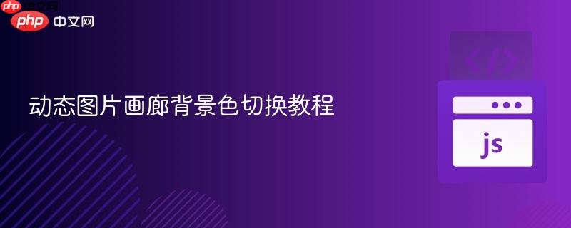动态图片画廊背景色切换教程