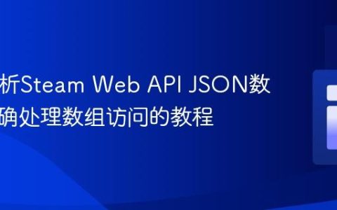 PHP解析Steam Web API JSON数据：正确处理数组访问的教程
