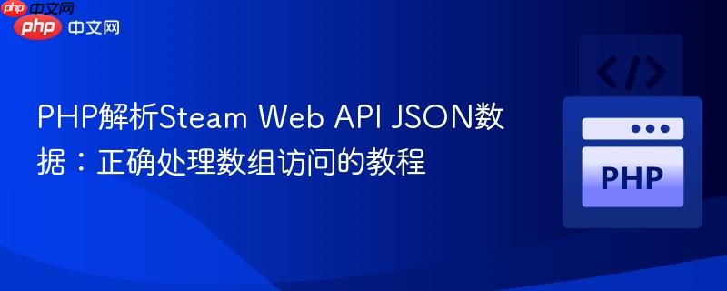 PHP解析Steam Web API JSON数据:正确处理数组访问的教程