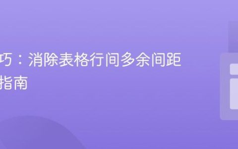 CSS技巧：消除表格行间多余间距的终极指南