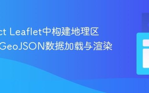 在React Leaflet中构建地理区域图：GeoJSON数据加载与渲染指南