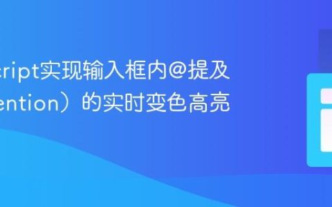 JavaScript实现输入框内@提及（@mention）的实时变色高亮教程