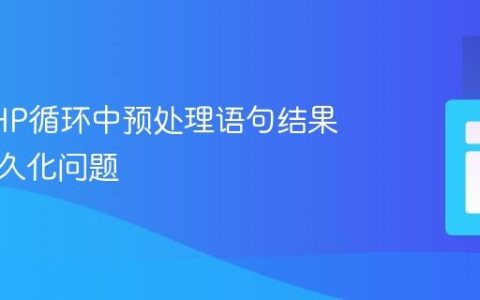 解决PHP循环中预处理语句结果变量持久化问题