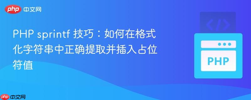 php sprintf 技巧:如何在格式化字符串中正确提取并插入占位符值