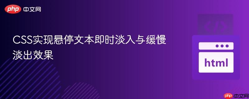 CSS实现悬停文本即时淡入与缓慢淡出效果