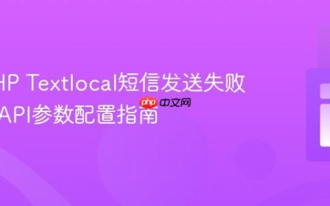 解决PHP Textlocal短信发送失败问题：API参数配置指南