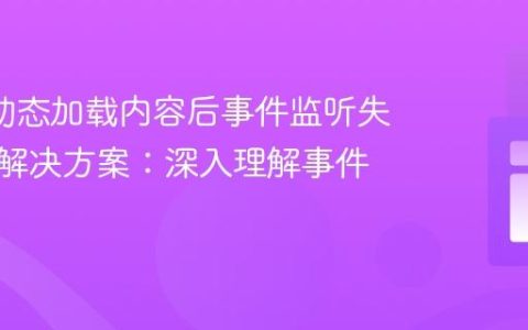 AJAX动态加载内容后事件监听失效问题解决方案：深入理解事件委托