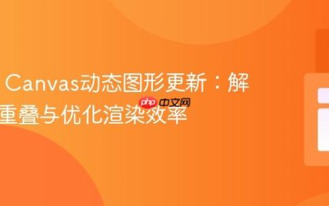 HTML Canvas动态图形更新：解决路径重叠与优化渲染效率
