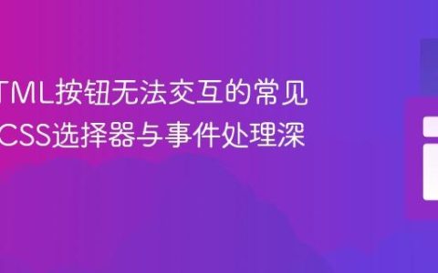 解决HTML按钮无法交互的常见问题：CSS选择器与事件处理深度解析