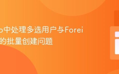 Django中处理多选用户与ForeignKey的批量创建问题