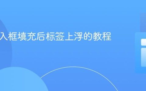 实现输入框填充后标签上浮的教程
