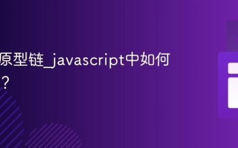 什么是原型链_javascript中如何利用它？