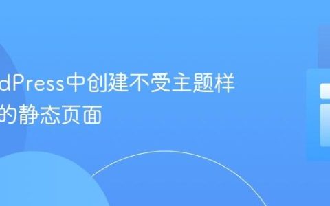 在WordPress中创建不受主题样式影响的静态页面