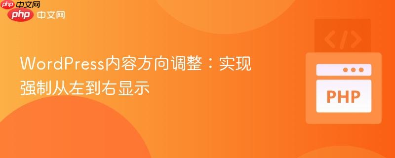 wordpress内容方向调整:实现强制从左到右显示
