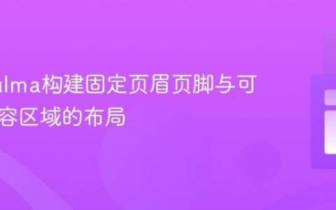 使用Bulma构建固定页眉页脚与可滚动内容区域的布局