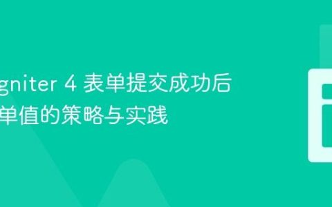 CodeIgniter 4 表单提交成功后清空表单值的策略与实践