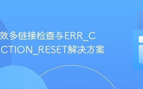 PHP高效多链接检查与ERR_CONNECTION_RESET解决方案