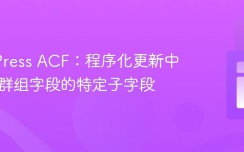 WordPress ACF：程序化更新中继器内群组字段的特定子字段