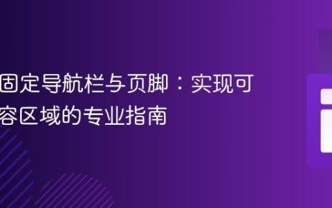 Bulma固定导航栏与页脚：实现可滚动内容区域的专业指南
