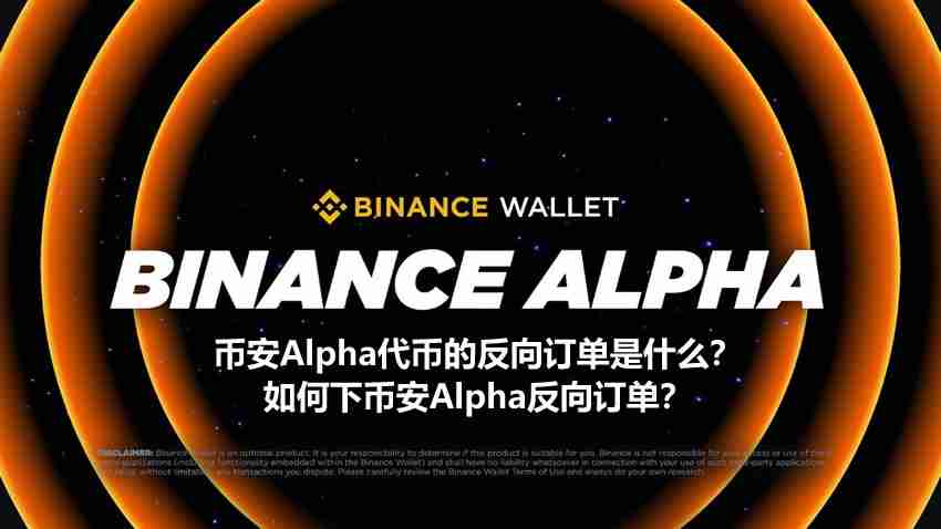 币安Alpha代币的反向订单是什么?如何下币安Alpha反向订单?