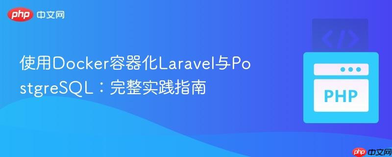 使用Docker容器化Laravel与PostgreSQL:完整实践指南