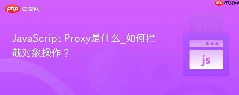 javascript proxy是什么_如何拦截对象操作?