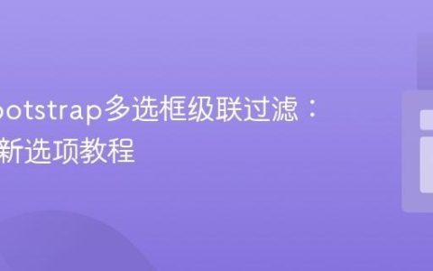 实现Bootstrap多选框级联过滤：动态更新选项教程