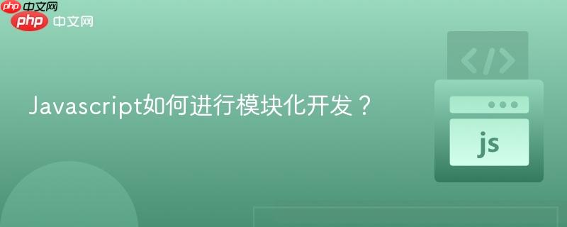 javascript如何进行模块化开发?