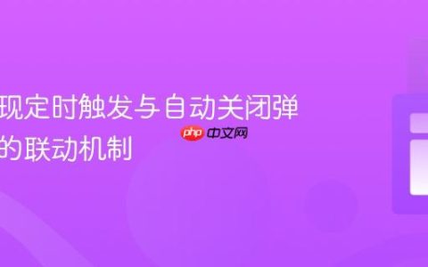 如何实现定时触发与自动关闭弹出窗口的联动机制
