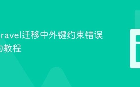 解决Laravel迁移中外键约束错误1005的教程