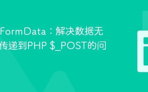 Ajax与FormData：解决数据无法正确传递到PHP $_POST的问题