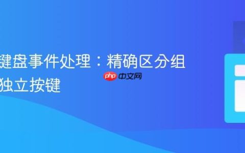 Svelte键盘事件处理：精确区分组合键与独立按键