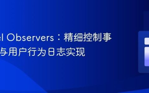 Laravel Observers：精细控制事件触发与用户行为日志实现