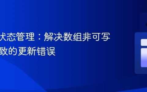 React状态管理：解决数组非可写长度导致的更新错误