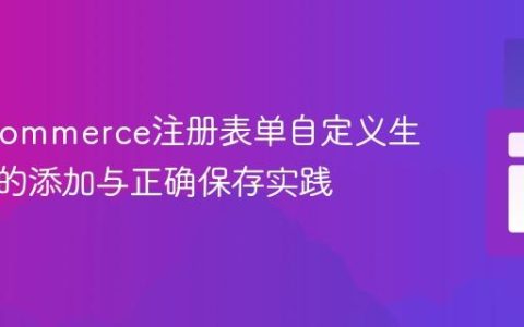 WooCommerce注册表单自定义生日字段的添加与正确保存实践