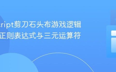 JavaScript剪刀石头布游戏逻辑解析：正则表达式与三元运算符应用
