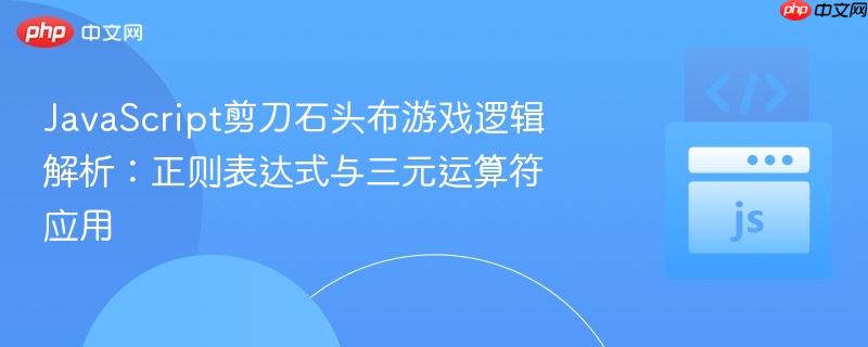 javascript剪刀石头布游戏逻辑解析:正则表达式与三元运算符应用