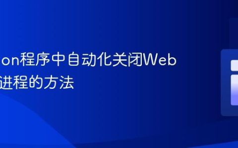 从Python程序中自动化关闭Web浏览器进程的方法