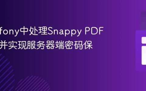 在Symfony中处理Snappy PDF字符串并实现服务器端密码保护