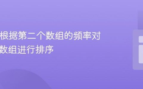 PHP中根据第二个数组的频率对第一个数组进行排序